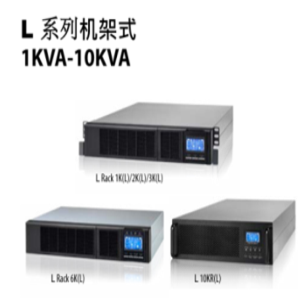 伊春L系列機(jī)架式1KVA-10KVA