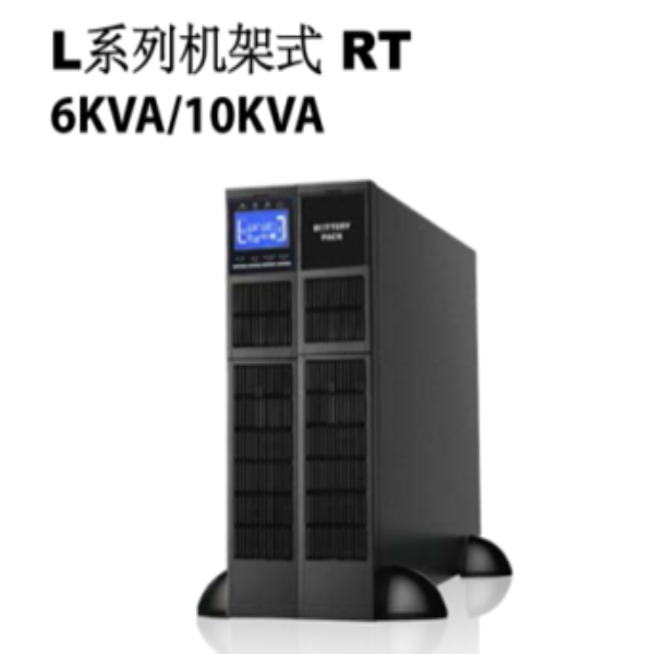 黑河L系列機(jī)架式RT 6KVA-10KVA