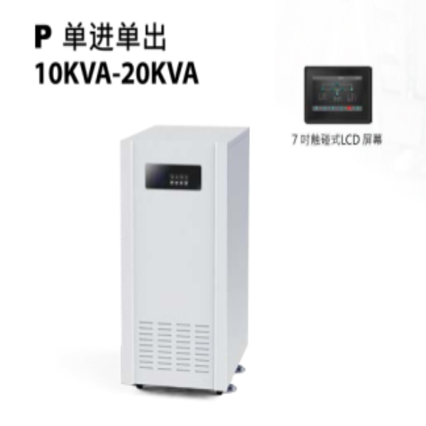 雙鴨山單進(jìn)單出10KVA-20KVA