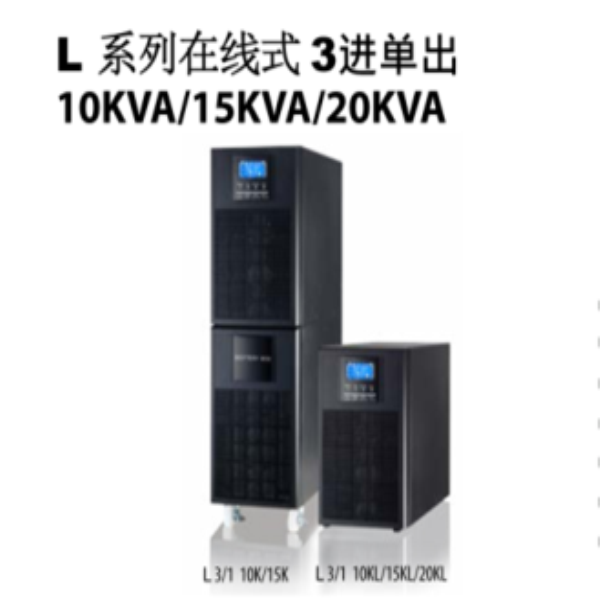 黑龍江L系列在線式3進單出10KVA-15KVA-20KVA